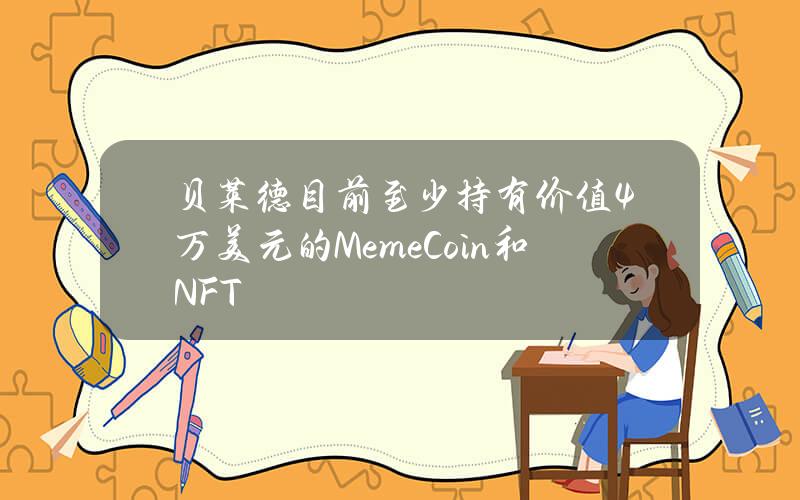 贝莱德目前至少持有价值4万美元的MemeCoin和NFT
