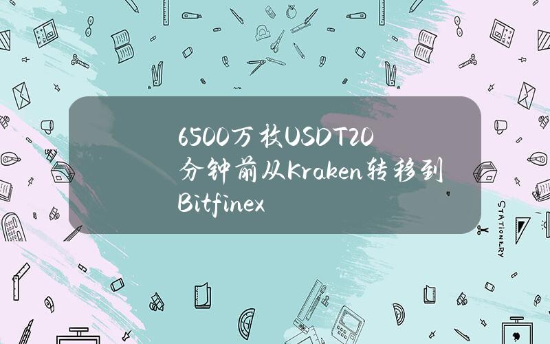 6500万枚USDT20分钟前从Kraken转移到Bitfinex