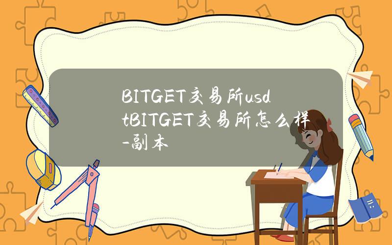BITGET交易所usdt(BITGET交易所怎么样) - 副本