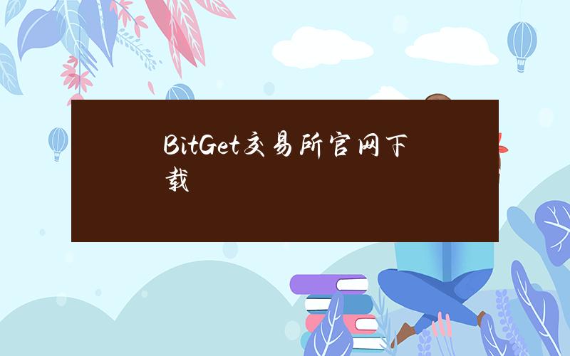 BitGet交易所官网下载