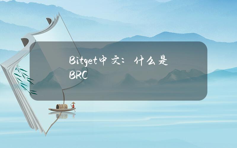 Bitget中文：什么是BRC