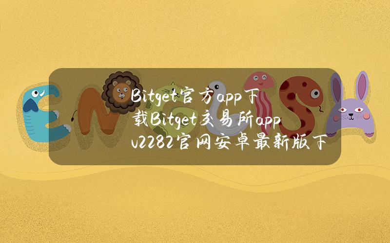 Bitget官方app下载Bitget交易所appv2.28.2官网安卓最新版下载