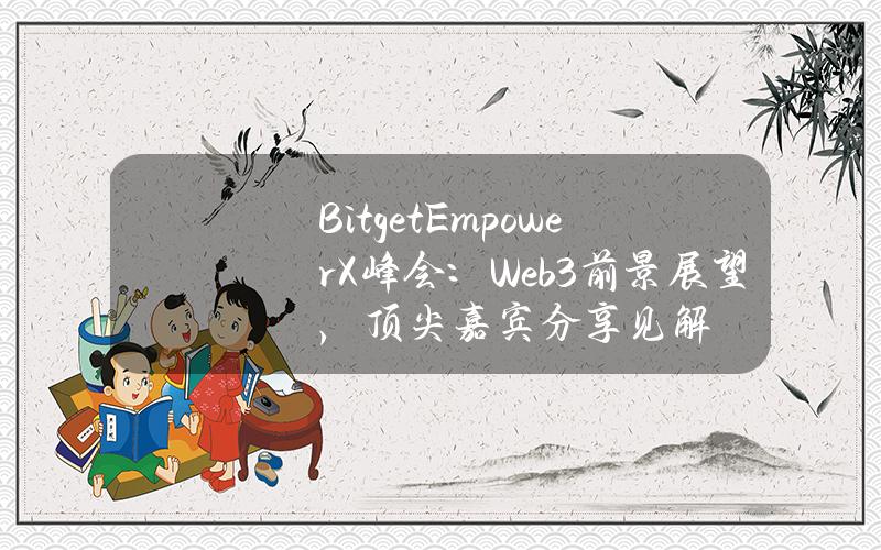 BitgetEmpowerX峰会：Web3前景展望，顶尖嘉宾分享见解