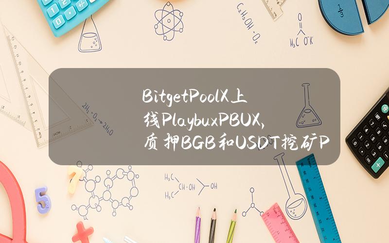 Bitget PoolX 上线 Playbux (PBUX)，质押 BGB 和 USDT 挖矿 PBUX_bitget交易所