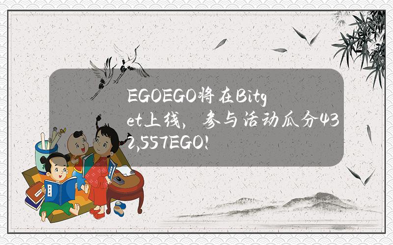 EGO（EGO）将在Bitget上线，参与活动瓜分432,557EGO！