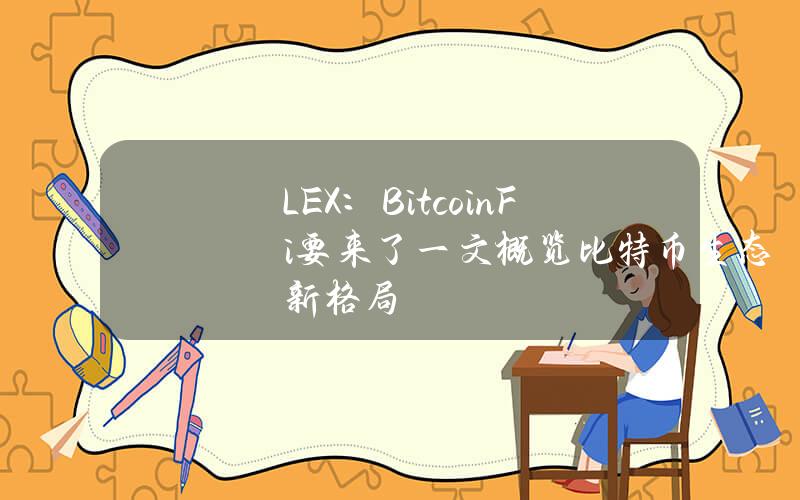 LEX：BitcoinFi要来了？一文概览比特币生态新格局