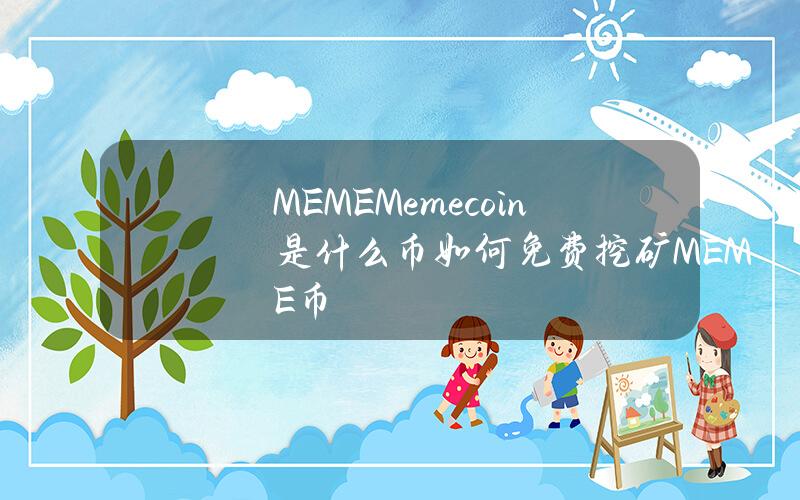 MEME(Memecoin)是什么币？如何免费挖矿MEME币？