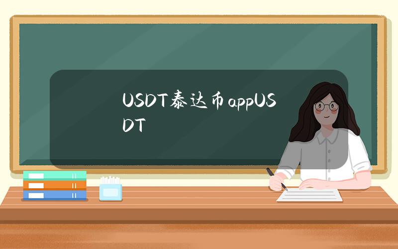 USDT(泰达币)app(USDT